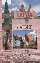 картинка Исторический путеводитель, Латвия, Трускинковская Д. от магазина TSP-SHOP
