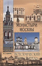 картинка Исторический путеводитель, Монастыри Москвы, Глушкова В. от магазина TSP-SHOP