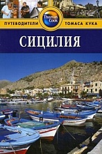 картинка Сицилия (путеводитель), Гастингс Мартин от магазина TSP-SHOP