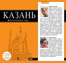 картинка Казань (путеводитель), Синцов А., Фокин Д. от магазина TSP-SHOP