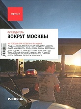 картинка Вокруг Москвы (путеводитель), Д. Бегляров, Е. Бирг, 2011 от магазина TSP-SHOP