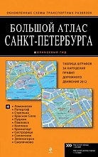 картинка Большой атлас Санкт-Петербурга, Деев С. от магазина TSP-SHOP