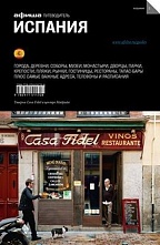 картинка Испания (путеводитель), А. Асланянц, Е. Горошкова, 2015 от магазина TSP-SHOP