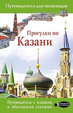 картинка Прогулки по Казани (путеводитель для пешеходов), Корнеева Н. от магазина TSP-SHOP