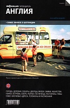 картинка Англия (путеводитель), П. Фаворов, Д. Бегляров, 2012 от магазина TSP-SHOP