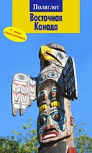 картинка Восточная Канада (путеводитель), Оле Хельмхаузен от магазина TSP-SHOP