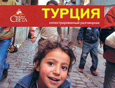 картинка Турция (разговорник в картинках), Косяков Д.Н. от магазина TSP-SHOP