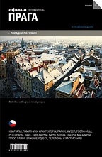 картинка Прага (путеводитель), А. Ширяев, О. Кармоди, 2015 от магазина TSP-SHOP