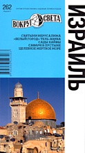 картинка Израиль   НФ (путеводитель), Левицкая Е.А. от магазина TSP-SHOP