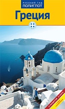 картинка Греция (путеводитель), Кристофель-Криспи К. от магазина TSP-SHOP