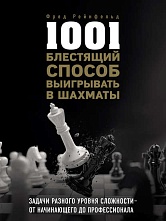 картинка 1001 блестящий способ выигрывать в шахматы, Рейнфельд Ф. от магазина TSP-SHOP