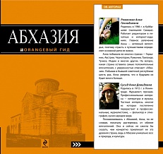 картинка Абхазия (путеводитель), Романова А., Сусид А. от магазина TSP-SHOP