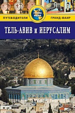 картинка Тель-Авив и Иерусалим (путеводитель), Сью Брайант от магазина TSP-SHOP