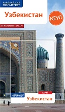 картинка Узбекистан + карта (путеводитель), Арапов А. от магазина TSP-SHOP