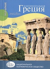 картинка Континентальная Греция (путеводитель), Эрне-Базен К. от магазина TSP-SHOP