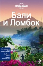 картинка Бали и Ломбок (путеводитель), Беркмос Р., Сколник А. от магазина TSP-SHOP
