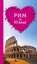 картинка Рим и Италия для романтиков (путеводитель), Тимофеев И. от магазина TSP-SHOP