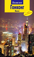 картинка Гонконг и Макао  (путеводитель), Франц-Йозеф Крюкер от магазина TSP-SHOP