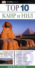 картинка DK, ТОР 10, Каир и Нил (путеводитель), Хамфриз Э.  от магазина TSP-SHOP