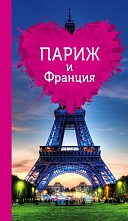 картинка Париж и Франция для романтиков (путеводитель), Чередниченко О.В.  от магазина TSP-SHOP