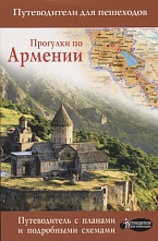 картинка Прогулки по Армении (путеводитель для пешеходов), Голикова Т. от магазина TSP-SHOP