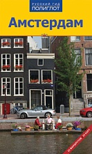 картинка Амстердам (путеводитель), Кристина Реттенмайер от магазина TSP-SHOP
