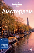 картинка Амстердам (путеводитель), Чендлер С., Циммерман К. от магазина TSP-SHOP