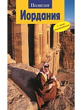 картинка Иордания (путеводитель), Дарк Диана  от магазина TSP-SHOP