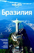 картинка Бразилия (путеводитель), Луис Р., Чендлер Г. от магазина TSP-SHOP