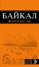 картинка Байкал (путеводитель+карта), Шерхоева Л.С. от магазина TSP-SHOP