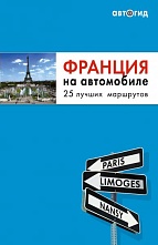 картинка Франция на автомобиле: 25 лучших маршрутов (путеводитель) от магазина TSP-SHOP