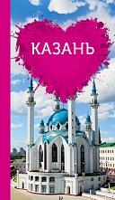 картинка Казань для романтиков, Ковалева Я. от магазина TSP-SHOP