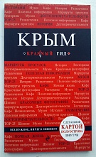 картинка Крым (путеводитель), Кульков Д. от магазина TSP-SHOP