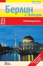 картинка Берлин и Потсдам (путеводитель), Бергманн Ю. от магазина TSP-SHOP