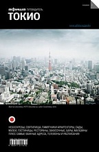 картинка Токио (путеводитель), Д. Дугаев, 2013 от магазина TSP-SHOP