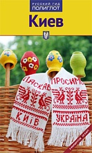 картинка Киев (путеводитель), Кочергин Илья от магазина TSP-SHOP
