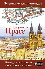картинка Прогулки по Праге (путеводитель для пешеходов),Синельникова Е. от магазина TSP-SHOP