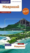 картинка Маврикий + карта (путеводитель), Бех А. от магазина TSP-SHOP