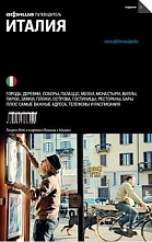 картинка Италия (путеводитель), Н. де Анджелис, О. Гринкруг, 2012 от магазина TSP-SHOP