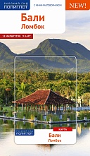 картинка Бали + карта (путеводитель), Эльке Хомбург от магазина TSP-SHOP