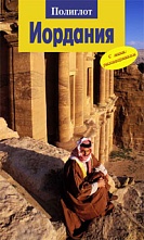 картинка Иордания (путеводитель), Джульетта Баумс от магазина TSP-SHOP