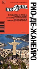 картинка Рио-де-Жанейро   НФ (путеводитель), Базоева В. от магазина TSP-SHOP