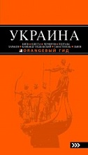 картинка Украина (путеводитель), Киселёв Д. от магазина TSP-SHOP