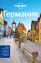 картинка Германия (путеводитель), Шульте-Пиверс А.,Кристиани К. от магазина TSP-SHOP