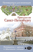 картинка Прогулки по Санкт-Петербургу (путеводитель для пешеходов), Бабушкин С. от магазина TSP-SHOP