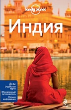 картинка Индия (путеводитель), Сингх С., Бенанав М. от магазина TSP-SHOP