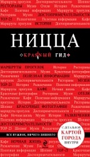 картинка Ницца (путеводитель), Пушкин В. от магазина TSP-SHOP