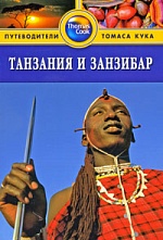 картинка Танзания и Занзибар (путеводитель), Уотсон Дэвид от магазина TSP-SHOP