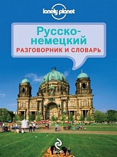 картинка Русско-немецкий разговорник со словарем , Карпова О. от магазина TSP-SHOP