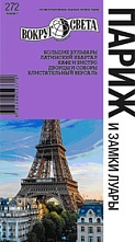 картинка Париж и замки Луары   НФ (путеводитель), Кусый И.А. от магазина TSP-SHOP